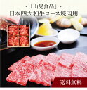 【送料無料】〔 「山晃食品」日本四大和牛ロース焼肉用 〕お取り寄せ 送料無料 内祝い 出産内祝い 新築内祝い 快気祝い ギフト 贈り物