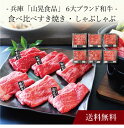 【送料無料】〔 兵庫「山晃食品」6大ブランド和牛食べ比べすき焼き・しゃぶしゃぶ 〕お取り寄せ 送料無料 内祝い 出産内祝い 新築内祝い 快気祝い ギフト 贈り物
