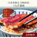 【送料無料】〔 生産者限定 宮崎県産うなぎ蒲焼 〕お取り寄せ 送料無料 内祝い 出産内祝い 新築内祝い 快気祝い ギフト 贈り物