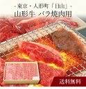 【ポイント5倍】〔 東京・人形町 日山 山形牛 バラ焼肉用 〕お取り寄せ 送料無料 内祝い 出産内祝い 新築内祝い 快気祝い ギフト 贈り物