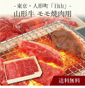 【送料無料】〔 東京・人形町「日山」山形牛 モモ焼肉用 〕お取り寄せ 送料無料 内祝い 出産内祝い 新築内祝い 快気祝い ギフト 贈り物