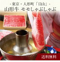 【送料無料】〔 東京・人形町「日山」山形牛 モモしゃぶしゃぶ用 〕お取り寄せ 送料無料 内祝い 出産内祝い 新築内祝い 快気祝い ギフト 贈り物