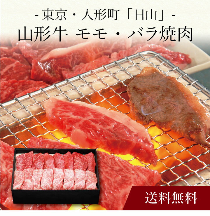 【ポイント2倍】〔 東京・人形町 日山 山形牛 モモ・バラ焼肉 〕お取り寄せ 送料無料 内祝い 出産内祝い 新築内祝い 快気祝い ギフト 贈り物