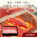 【送料無料】〔 東京・人形町「日山」山形牛 モモ・バラ焼肉 〕お取り寄せ 送料無料 内祝い 出産内祝い 新築内祝い 快気祝い ギフト 贈り物