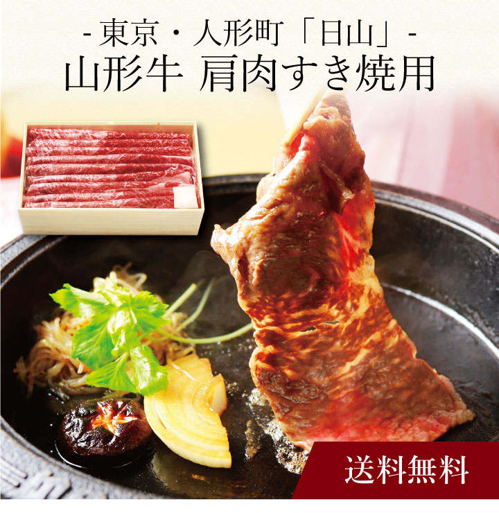 【ポイント5倍】〔 東京・人形町「日山」山形牛 肩肉すき焼用