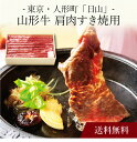 【ポイント2倍】〔 東京・人形町 日山 山形牛 肩肉すき焼用 〕お取り寄せ 送料無料 内祝い 出産内祝い 新築内祝い 快気祝い ギフト 贈り物