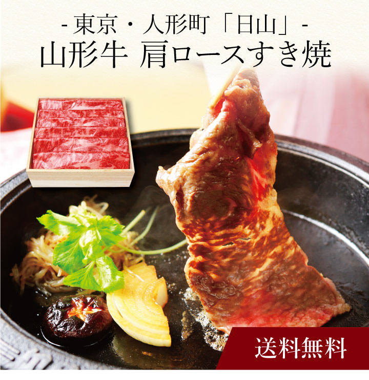 山形牛 【ポイント5倍】〔 東京・人形町「日山」山形牛 肩ロースすき焼 〕お取り寄せ 送料無料 内祝い 出産内祝い 新築内祝い 快気祝い ギフト 贈り物