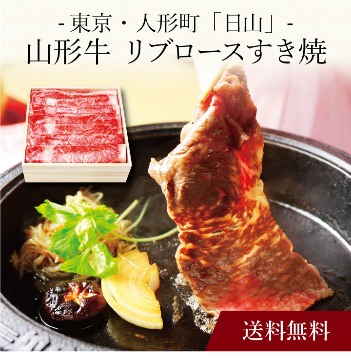 山形牛 【ポイント5倍】〔 東京・人形町「日山」山形牛 リブロースすき焼 〕お取り寄せ 送料無料 内祝い 出産内祝い 新築内祝い 快気祝い ギフト 贈り物