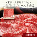 【送料無料】〔 東京・人形町「日山」山形牛 リブロースすき焼 〕お取り寄せ 送料無料 内祝い 出産内祝い 新築内祝い 快気祝い ギフト 贈り物