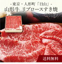 【送料無料】〔 東京・人形町「日山」山形牛 リブロースすき焼 〕お取り寄せ 送料無料 内祝い 出産内祝い 新築内祝い 快気祝い ギフト 贈り物