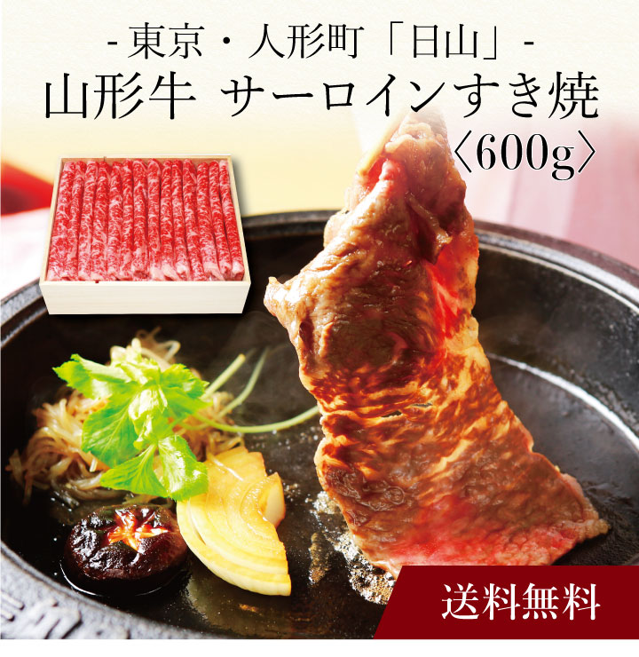 山形牛 【ポイント2倍】〔 東京・人形町「日山」山形牛 サーロインすき焼 〕お取り寄せ 送料無料 内祝い 出産内祝い 新築内祝い 快気祝い ギフト 贈り物