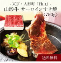 【ポイント2倍】〔 東京・人形町「日山」山形牛 サーロインすき焼 〕お取り寄せ 送料無料 内祝い 出産内祝い 新築内祝い 快気祝い ギフト 贈り物