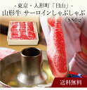 【送料無料】〔 東京・人形町「日山」山形牛 サーロインしゃぶしゃぶ 〕お取り寄せ 送料無料 内祝い 出産内祝い 新築内祝い 快気祝い ギフト 贈り物
