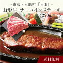 【送料無料】〔 東京・人形町「日山」山形牛 サーロインステーキ 〕お取り寄せ 送料無料 内祝い 出産内祝い 新築内祝い 快気祝い ギフト 贈り物