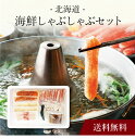 【送料無料】〔 北海道 海鮮しゃぶしゃぶセット 〕お取り寄せ 送料無料 内祝い 出産内祝い 新築内祝い 快気祝い ギフト 贈り物