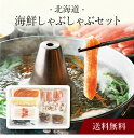 【送料無料】〔 北海道 海鮮しゃぶしゃぶセット 〕お取り寄せ 送料無料 内祝い 出産内祝い 新築内祝い 快気祝い ギフト 贈り物