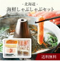 【送料無料】〔 北海道 海鮮しゃぶしゃぶセット 〕お取り寄せ 送料無料 内祝い 出産内祝い 新築内祝い 快気祝い ギフト 贈り物