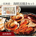 【送料無料】〔 北海道 海鮮浜焼きセット 〕お取り寄せ 送料無料 内祝い 出産内祝い 新築内祝い 快気祝い ギフト 贈り物