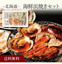 【送料無料】〔 北海道 海鮮浜焼きセット 〕お取り寄せ 送料無料 内祝い 出産内祝い 新築内祝い 快気祝い ギフト 贈り物