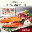 【送料無料】〔 漬け魚切身詰合せ 〕お取り寄せ 送料無料 内祝い 出産内祝い 新築内祝い 快気祝い ギフト 贈り物