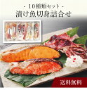 【送料無料】〔 漬け魚切身詰合せ 〕お取り寄せ 送料無料 内祝い 出産内祝い 新築内祝い 快気祝い ギフト 贈り物