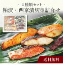 【送料無料】〔 粕漬・西京漬切身詰合せ 〕お取り寄せ 送料無料 内祝い 出産内祝い 新築内祝い 快気祝い ギフト 贈り物