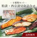 【送料無料】〔 粕漬・西京漬切身詰合せ 〕お取り寄せ 送料無料 内祝い 出産内祝い 新築内祝い 快気祝い ギフト 贈り物