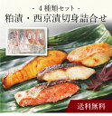 【送料無料】〔 粕漬・西京漬切身詰合せ 〕お取り寄せ 送料無料 内祝い 出産内祝い 新築内祝い 快気祝い ギフト 贈り物