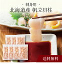 【送料無料】〔 北海道産 帆立貝柱 (刺身用) 〕お取り寄せ 送料無料 内祝い 出産内祝い 新築内祝い 快気祝い ギフト 贈り物
