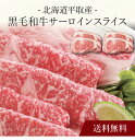 【送料無料】〔 北海道平取産 黒毛和牛サーロインスライス 〕お取り寄せ 送料無料 内祝い 出産内祝い 新築内祝い 快気祝い ギフト 贈り物