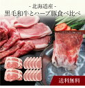 【送料無料】〔 北海道産 黒毛和牛とハーブ豚食べ比べ 〕お取り寄せ 送料無料 内祝い 出産内祝い 新築内祝い 快気祝い ギフト 贈り物