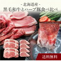 【送料無料】〔 北海道産 黒毛和牛とハーブ豚食べ比べ 〕お取り寄せ 送料無料 内祝い 出産内祝い 新築内祝い 快気祝い ギフト 贈り物