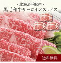 【送料無料】〔 北海道平取産 黒毛和牛サーロインスライス 〕お取り寄せ 送料無料 内祝い 出産内祝い 新築内祝い 快気祝い ギフト 贈り物