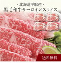 【送料無料】〔 北海道平取産 黒毛和牛サーロインスライス 〕お取り寄せ 送料無料 内祝い 出産内祝い 新築内祝い 快気祝い ギフト 贈り物