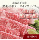 【送料無料】〔 北海道平取産 黒毛和牛サーロインスライス 〕お取り寄せ 送料無料 内祝い 出産内祝い 新築内祝い 快気祝い ギフト 贈り物
