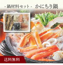 【送料無料】〔 かにちり鍋 〕お取り寄せ 送料無料 内祝い 出産内祝い 新築内祝い 快気祝い ギフト 贈り物