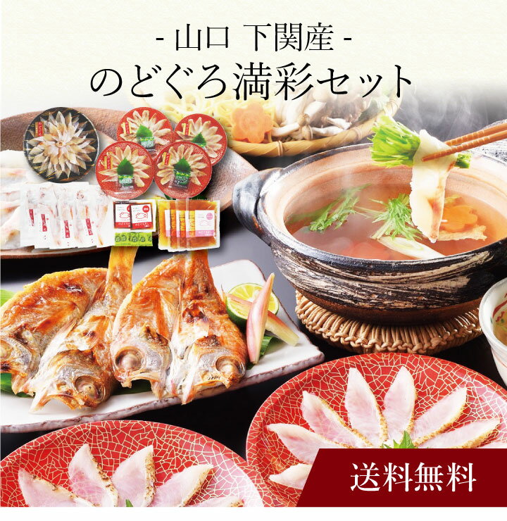 【ポイント2倍】〔 山口 下関産のどぐろ満彩セット 〕お取り寄せ 送料無料 内祝い 出産内祝い 新築内祝い 快気祝い ギフト 贈り物