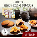 【送料無料】〔 風雅甘々 和菓子詰合せ FB-COS 〕お取り寄せ 送料無料 内祝い 出産内祝い 新築内祝い 快気祝い ギフト 贈り物