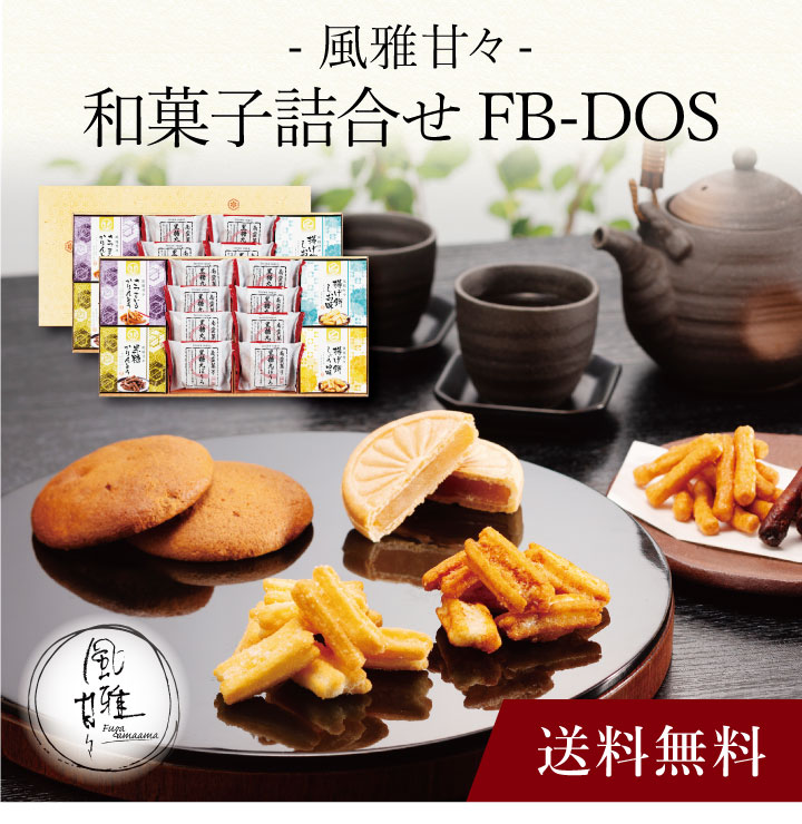 【ポイント2倍】〔 風雅甘々 和菓子詰合せ FB-DOS 〕お取り寄せ 送料無料 内祝い 出産内祝い ...