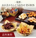 【送料無料】〔 おかきかりんとう詰合せ「菓撰」ES-BOS 〕お取り寄せ 送料無料 内祝い 出産内祝い 新築内祝い 快気祝い ギフト 贈り物