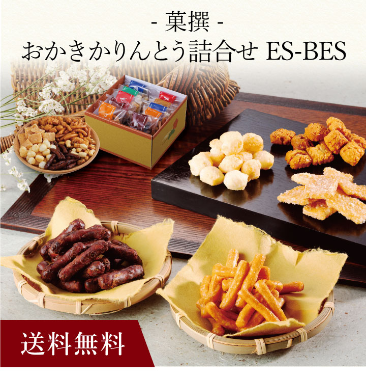 【ポイント2倍】〔 おかきかりんとう詰合せ「菓撰」ES-BES 〕お取り寄せ 送料無料 内祝い 出産内祝い 新築内祝い 快気祝い ギフト 贈り物