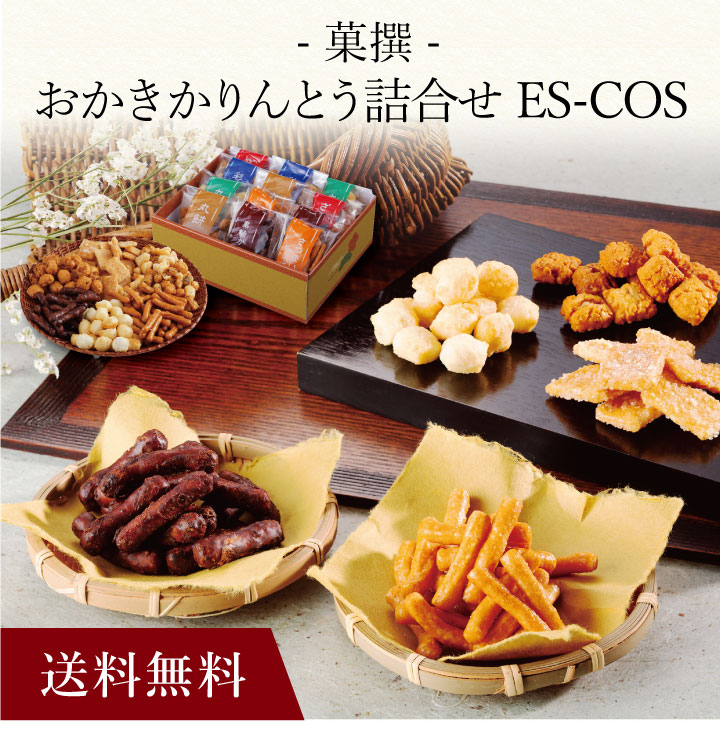 【ポイント2倍】〔 おかきかりんとう詰合せ「菓撰」ES-COS 〕お取り寄せ 送料無料 内祝い 出産内祝い 新築内祝い 快気祝い ギフト 贈り物