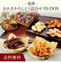 【送料無料】〔 おかきかりんとう詰合せ「菓撰」ES-DOS 〕お取り寄せ 送料無料 内祝い 出産内祝い 新築内祝い 快気祝い ギフト 贈り物