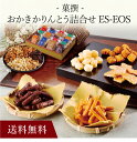 【送料無料】〔 おかきかりんとう詰合せ「菓撰」ES-EOS 〕お取り寄せ 送料無料 内祝い 出産内祝い 新築内祝い 快気祝い ギフト 贈り物