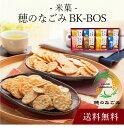 【送料無料】〔 米菓 穂のなごみ BK-BOS 〕お取り寄せ 送料無料 内祝い 出産内祝い 新築内祝い 快気祝い ギフト 贈り物