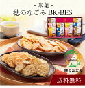 【送料無料】〔 米菓 穂のなごみ BK-BES 〕お取り寄せ 送料無料 内祝い 出産内祝い 新築内祝い 快気祝い ギフト 贈り物