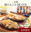【送料無料】〔 米菓 穂のなごみ BK-COS 〕お取り寄せ 送料無料 内祝い 出産内祝い 新築内祝い 快気祝い ギフト 贈り物