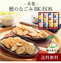 【送料無料】〔 米菓 穂のなごみ BK-EOS 〕お取り寄せ 送料無料 内祝い 出産内祝い 新築内祝い 快気祝い ギフト 贈り物