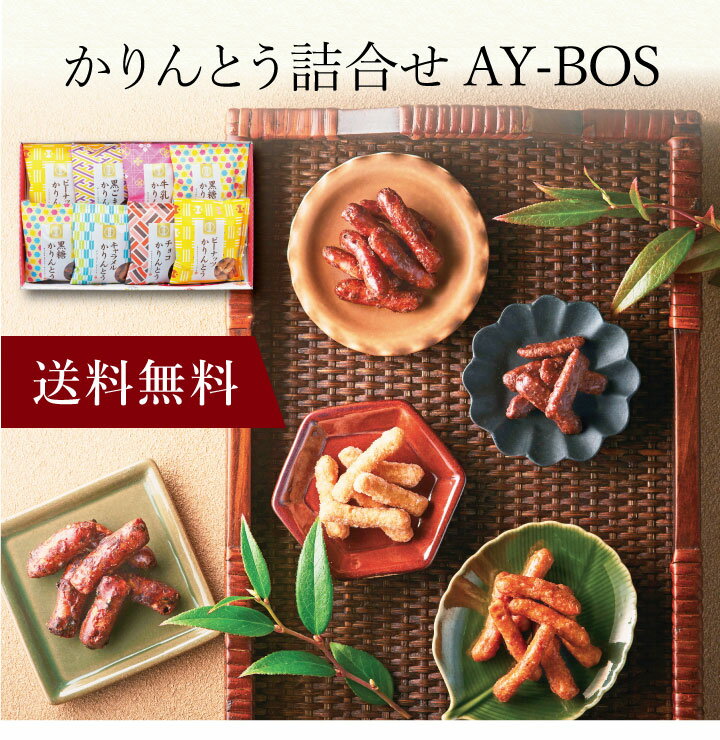 【ポイント2倍】〔 かりんとう詰合せ AY-BOS 〕お取り寄せ 送料無料 内祝い 出産内祝い 新築内祝い 快気祝い ギフト 贈り物