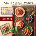 【送料無料】〔 かりんとう詰合せ AY-BES 〕お取り寄せ 送料無料 内祝い 出産内祝い 新築内祝い 快気祝い ギフト 贈り物